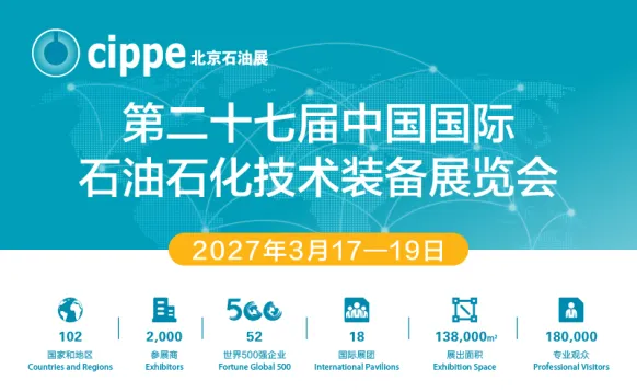 2027第二十七届中国国际石油石化技术装备展览会