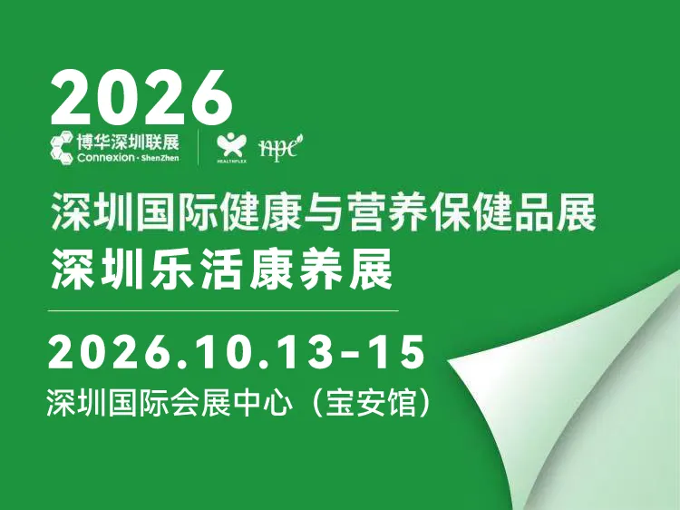2026深圳乐活康养展＆国际健康与营养保健品展