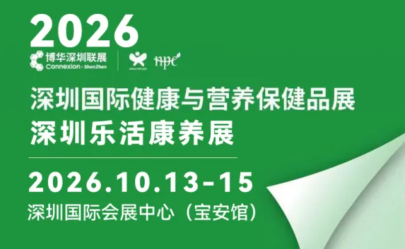 2026深圳乐活康养展＆国际健康与营养保健品展