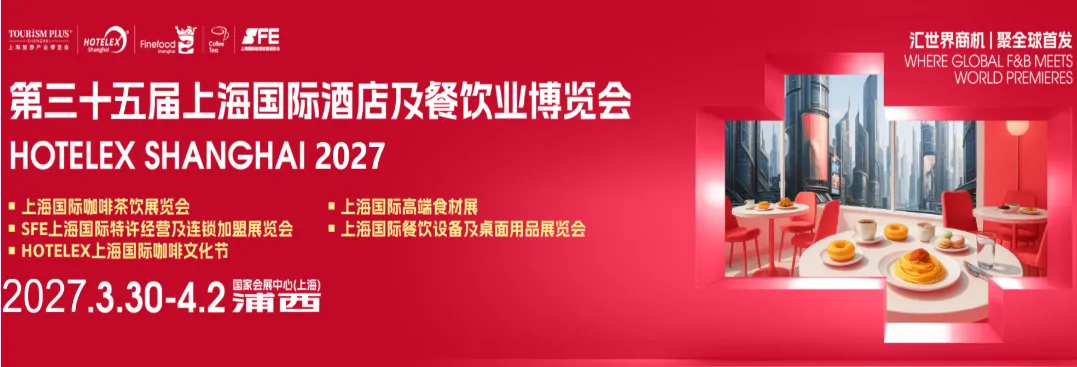 2027第三十五届上海国际酒店及餐饮业博览会