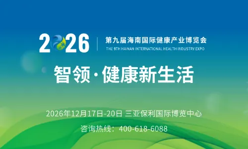 2026第九届海南国际健康产业博览会-海南健博会