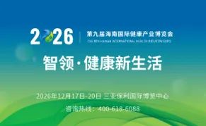 2026第九届海南国际健康产业博览会-海南健博会
