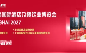 2027第三十五届上海国际酒店及餐饮业博览会