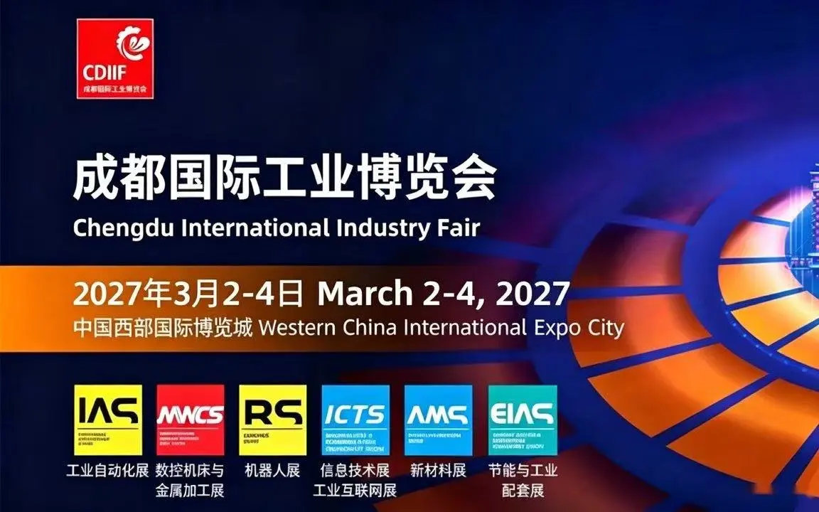 2027成都国际工业博览会