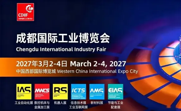 2027成都国际工业博览会