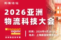 中欧都在押注的下一站：无人化×智能化｜2026亚洲物流科技大会再度上演→立即报名