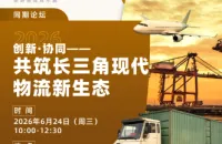 打通联运壁垒，深化两业融合｜长三角物流生态论坛→速报名