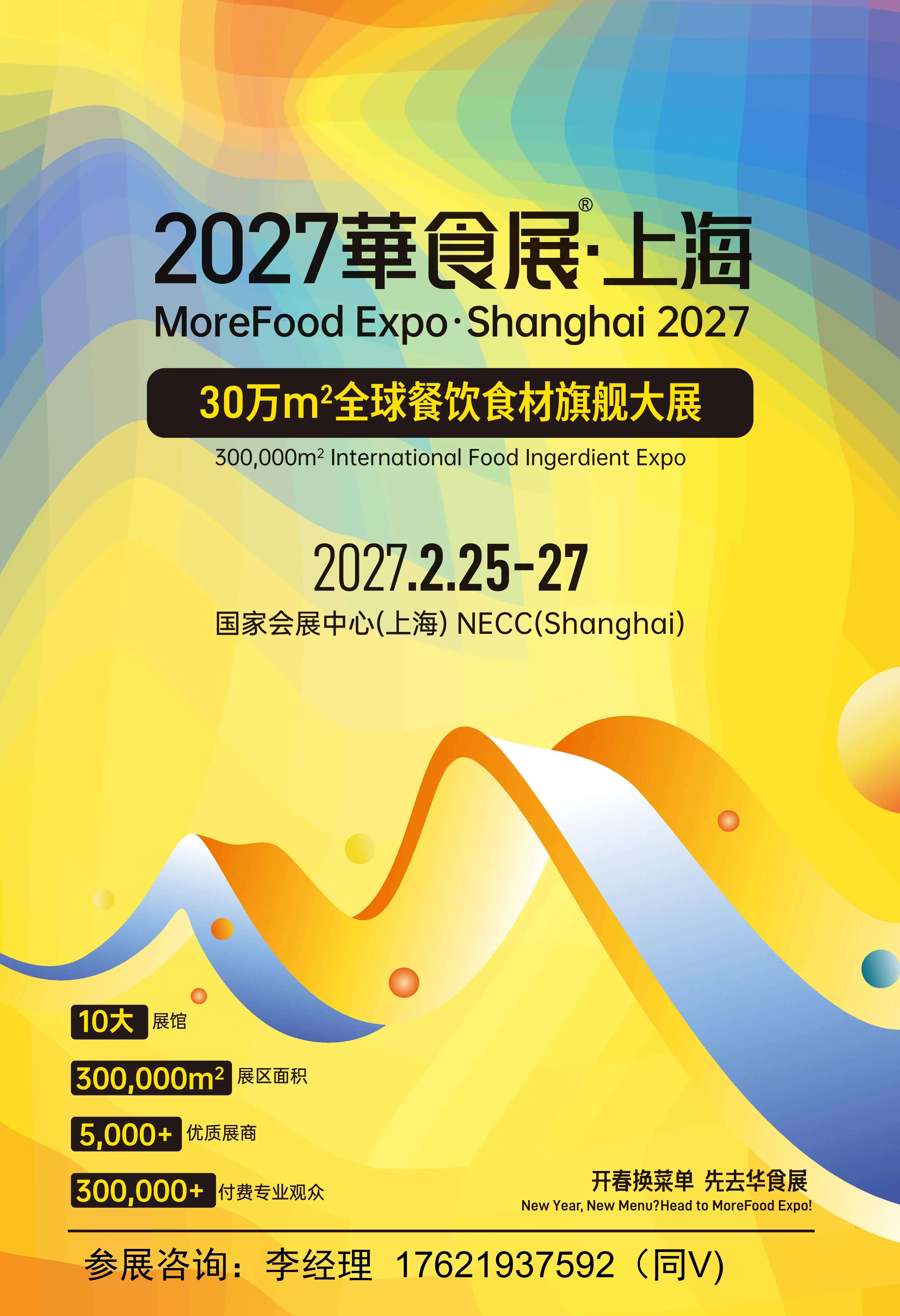 2027上海华食展