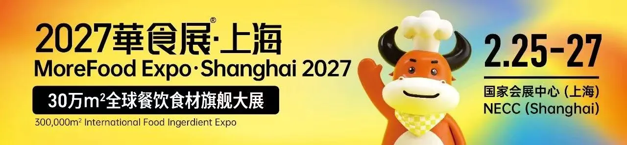 2027上海华食展