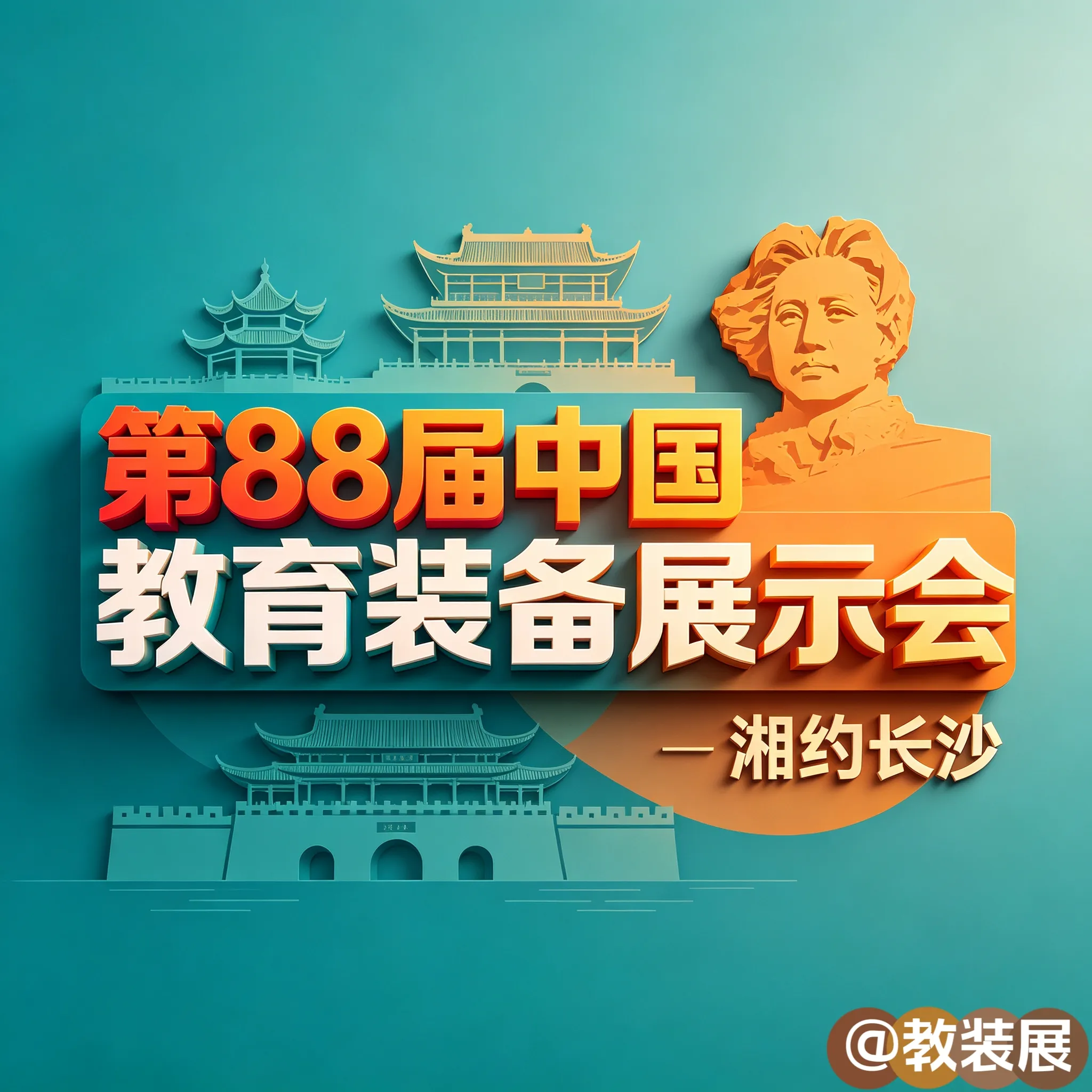 2026第88届中国教育装备展示会（长沙）