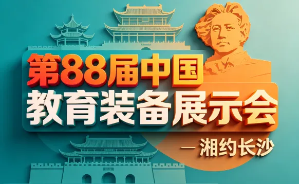 2026第88届中国教育装备展示会（长沙）