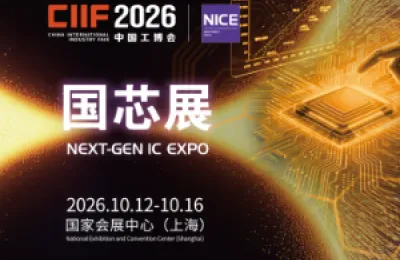以芯为媒 跨界共融 |  2026中国工博会国芯展合肥推介会圆满举办