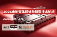 精工塑壳，聚力远航 | 2026电池壳体设计与智造技术论坛启动