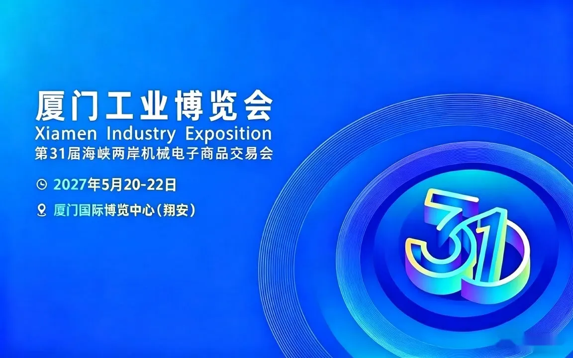 2027厦门国际工业博览会
