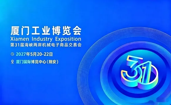 2027厦门国际工业博览会