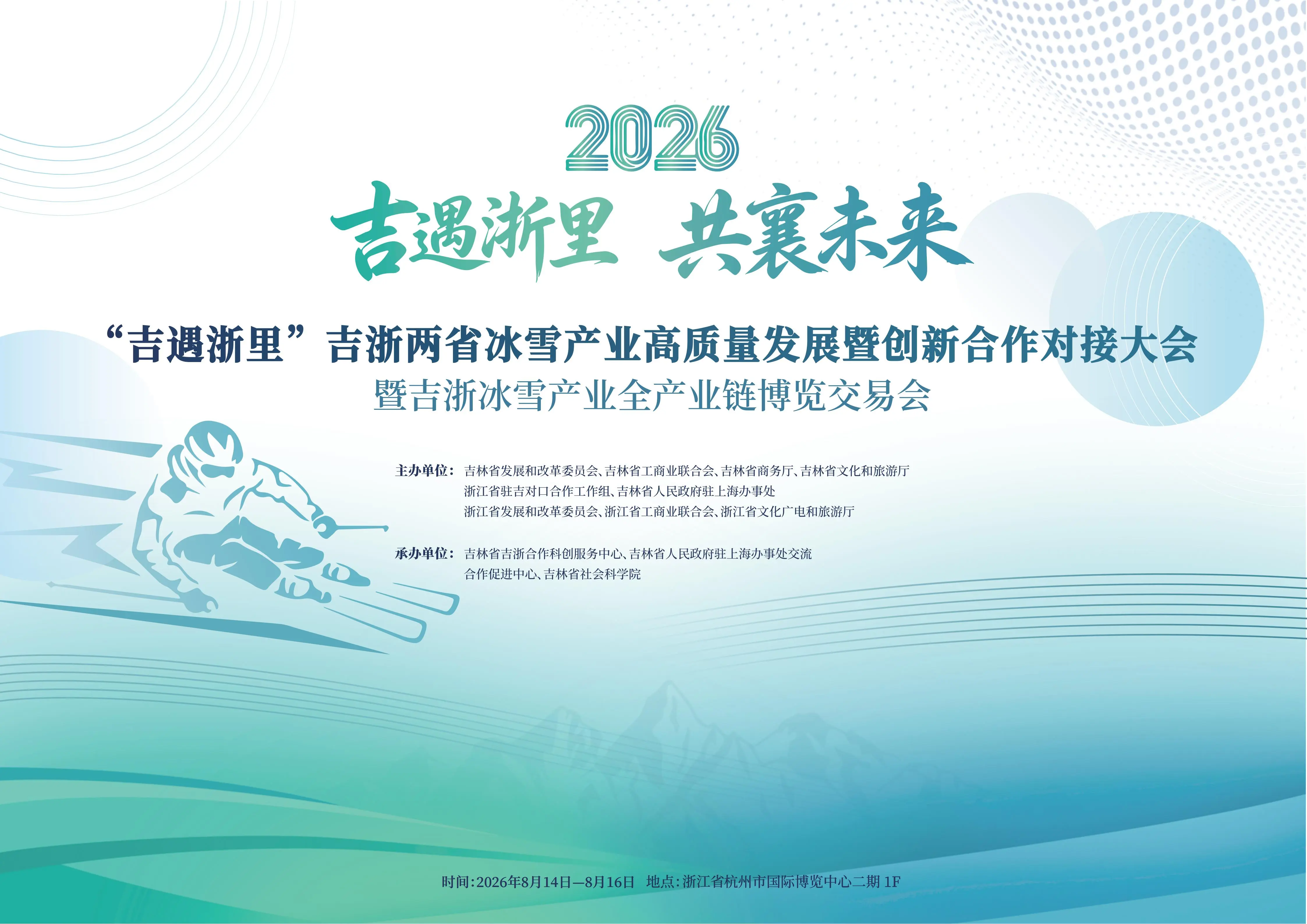 2026“吉遇浙里”吉浙冰雪产业全产业链博览交易会