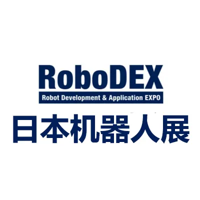 2026日本国际机器人开发与应用展览会