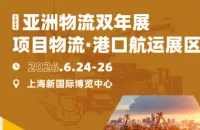 项目物流+港口航运再扩阵！亮相物流盛会，畅通全球贸易