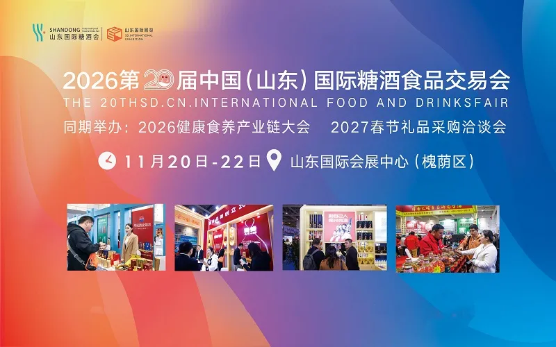 2026第二十届中国（山东）国际糖酒食品交易会