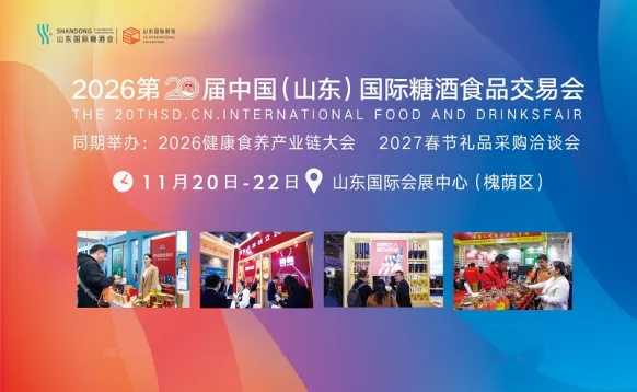 2026第二十届中国（山东）国际糖酒食品交易会