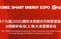 开幕倒计时1天，大会最新议程速览！SNEC SMART ENERGY EXPO 2026，3000+光伏、储能、氢能企业即将闪耀国家会展中心·上海！