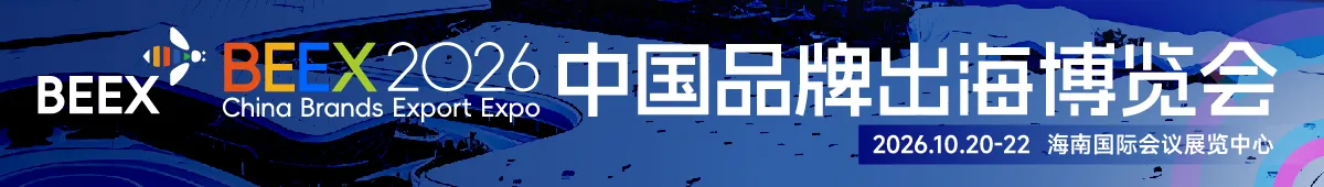 2026中国品牌出口博览会
