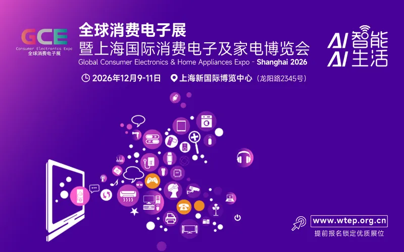 2026上海国际消费电子及家电博览会