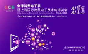 2026上海国际消费电子及家电博览会