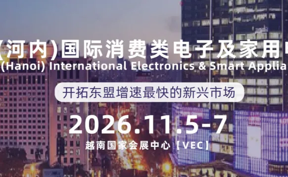 IEAE深圳国际消费类电子及家用电器展