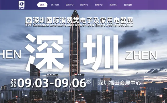 2026深圳国际消费类电子及家用电气展