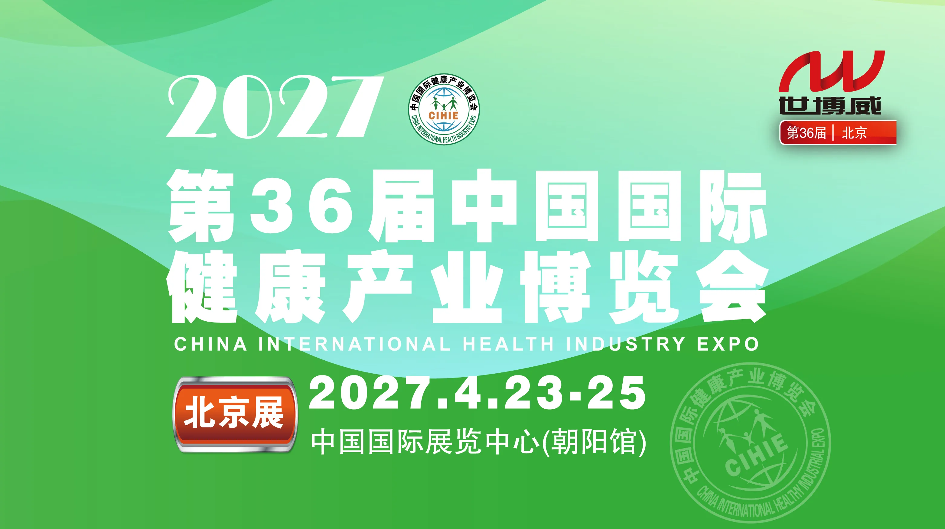 2027第36届中国国际健康产业博览会