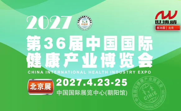 2027第36届中国国际健康产业博览会