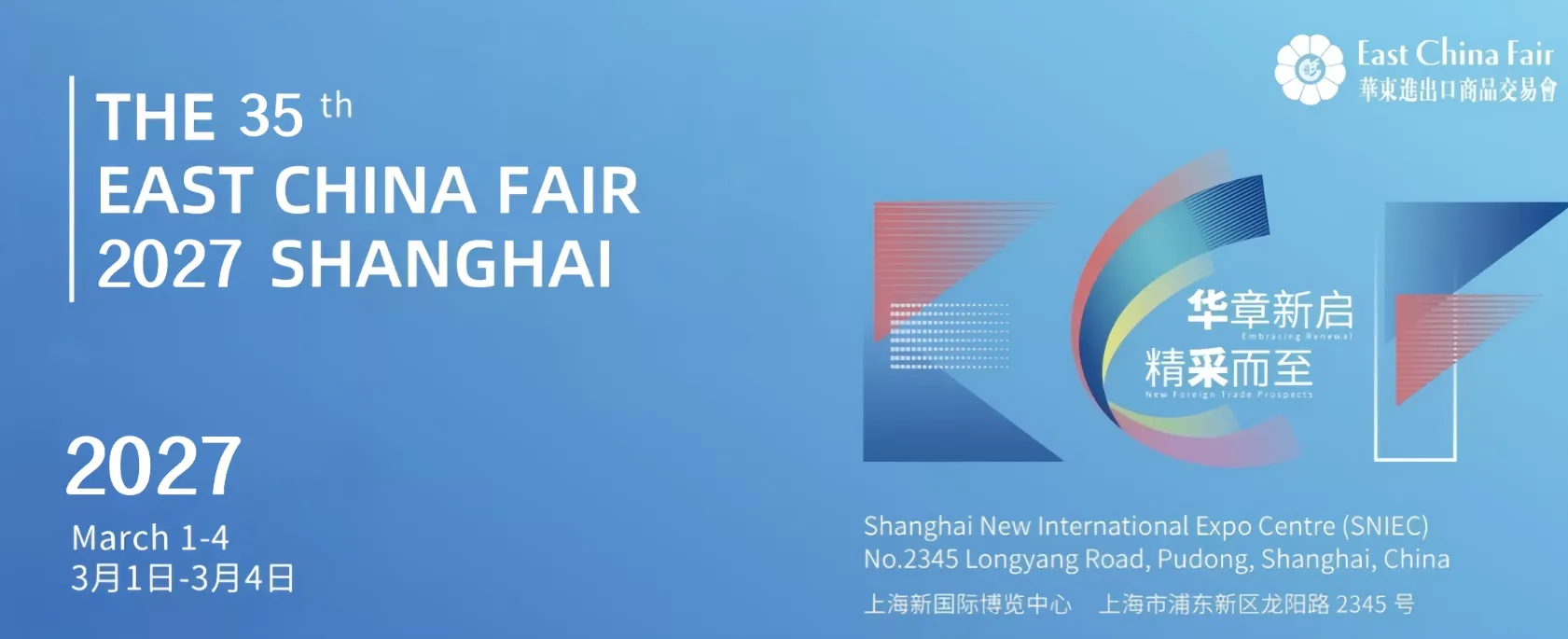 2027华东进出口商品交易会