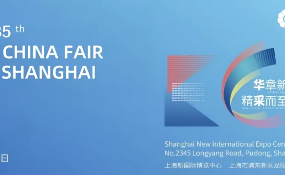 2027华东进出口商品交易会