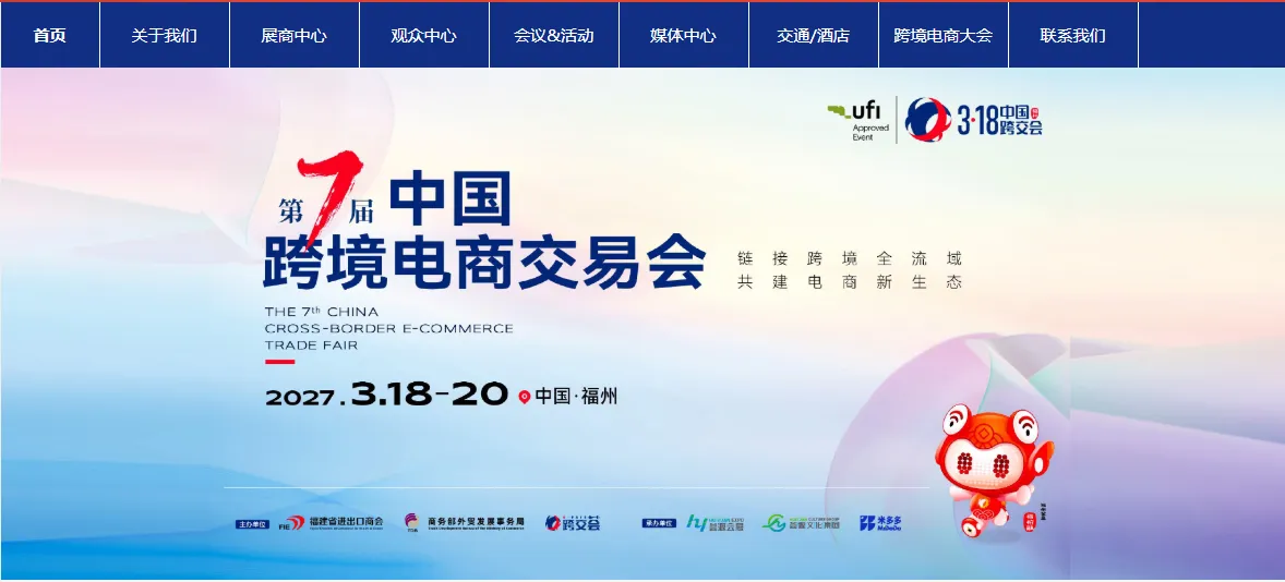 第7届中国福州国际跨境电商交易会2027