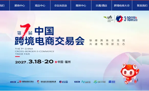 第7届中国福州国际跨境电商交易会2027
