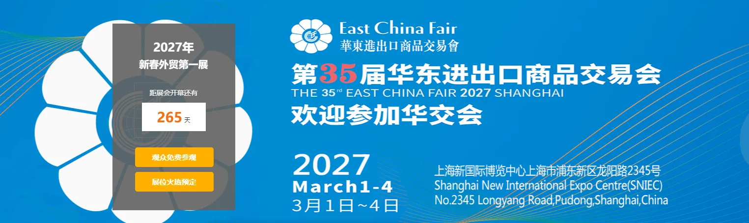 第35届华东进出口商品交易会上海华交会