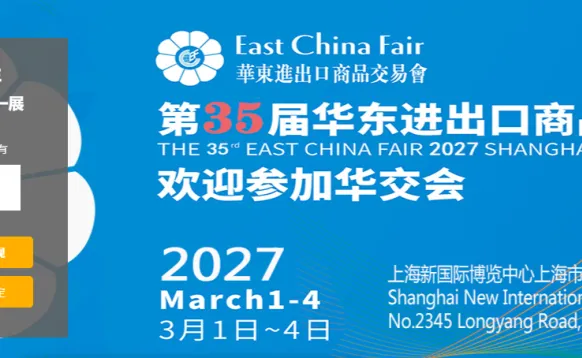2027第35届华东进出口商品交易会