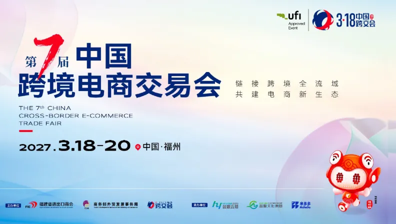 2026中国福州跨境电商交易会