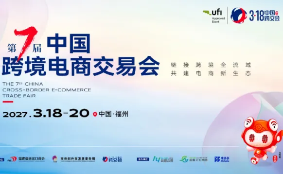 2026中国福州跨境电商交易会