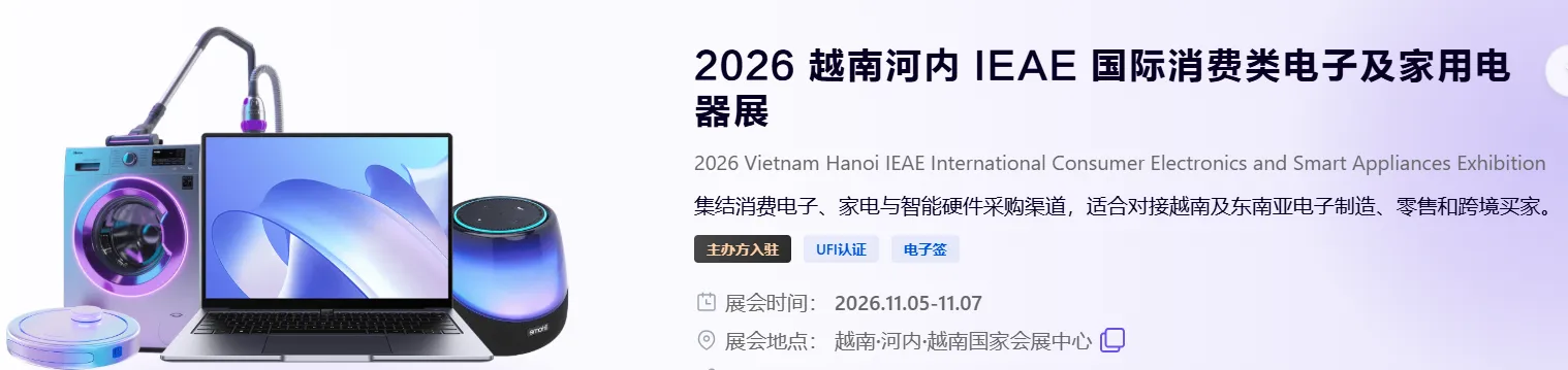2026 越南河内 IEAE 国际消费类电子及家用电器展