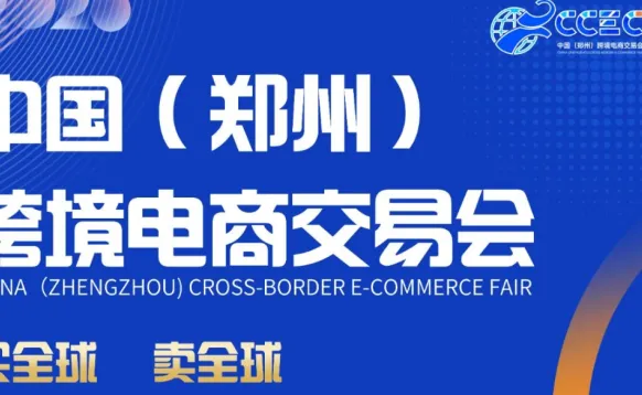 CCEC CHINA 2027郑州跨境电商展