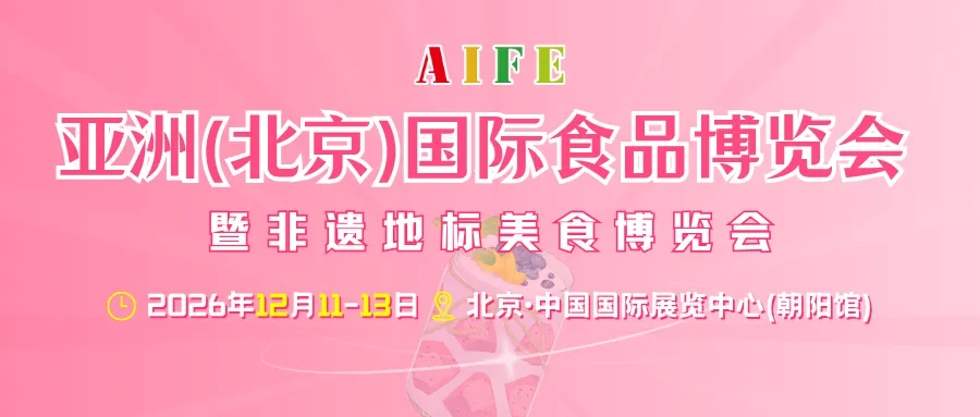AIFE 2026亚洲（北京）国际食品博览会