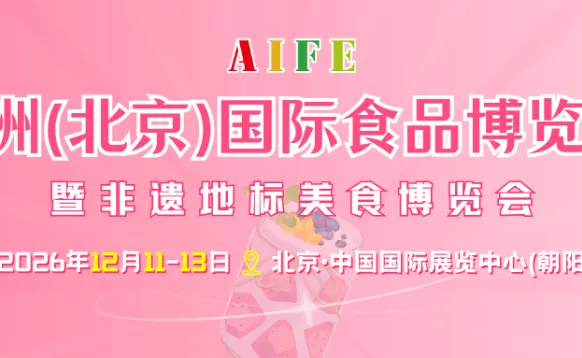 AIFE 2026亚洲（北京）国际食品博览会