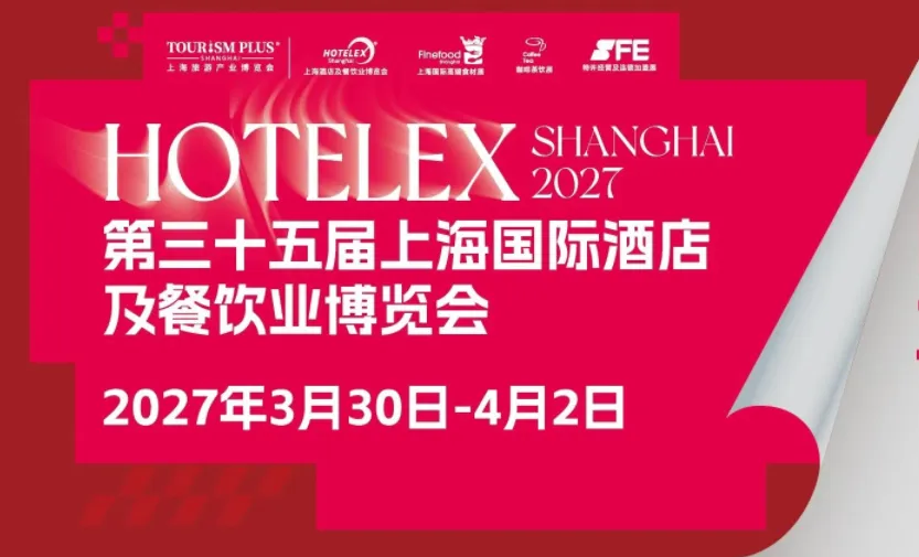 HOTELEX2027第三十五届上海国际酒店及餐饮业博览会