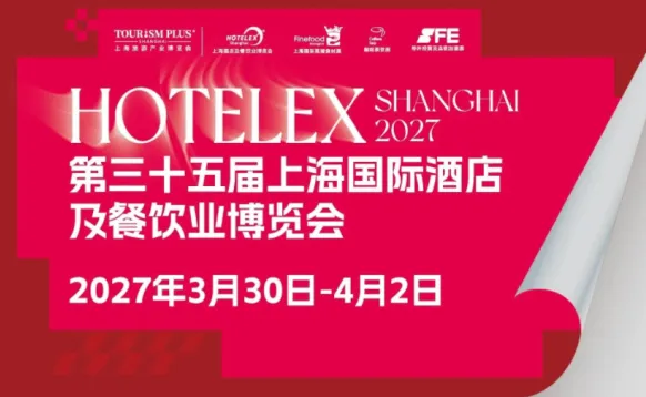 HOTELEX2027第三十五届上海国际酒店及餐饮业博览会