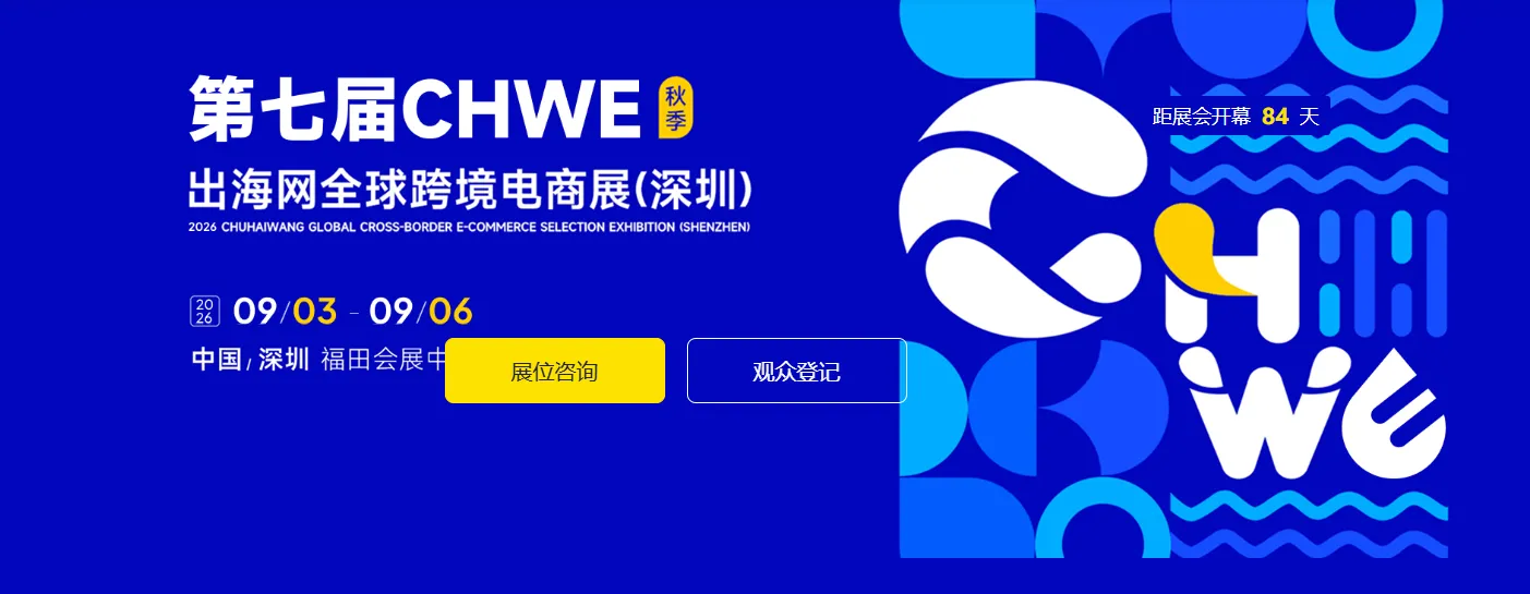 第七届出海网跨境电商交易会CHWE