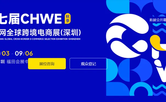 第七届出海网跨境电商交易会CHWE