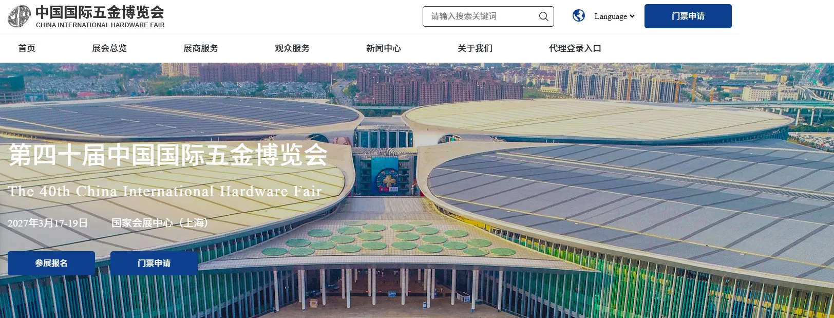 2027年第四十届上海五金博览会
