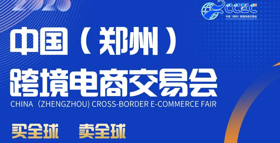 2026郑州跨境电商交易会